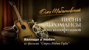 Олег Шабатовский - Баллада о любви. Из фильма "Стрелы Робин Гуда"