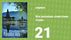 Вся роскошь азиатских стран 21 серия (документальный сериал, 2008)