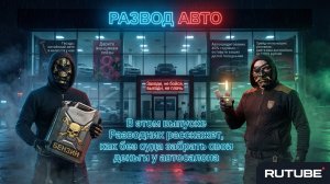 Развод в автосалоне: отзывы, трейд‑ин, акции, суд с автосалоном и как вернуть свои деньги