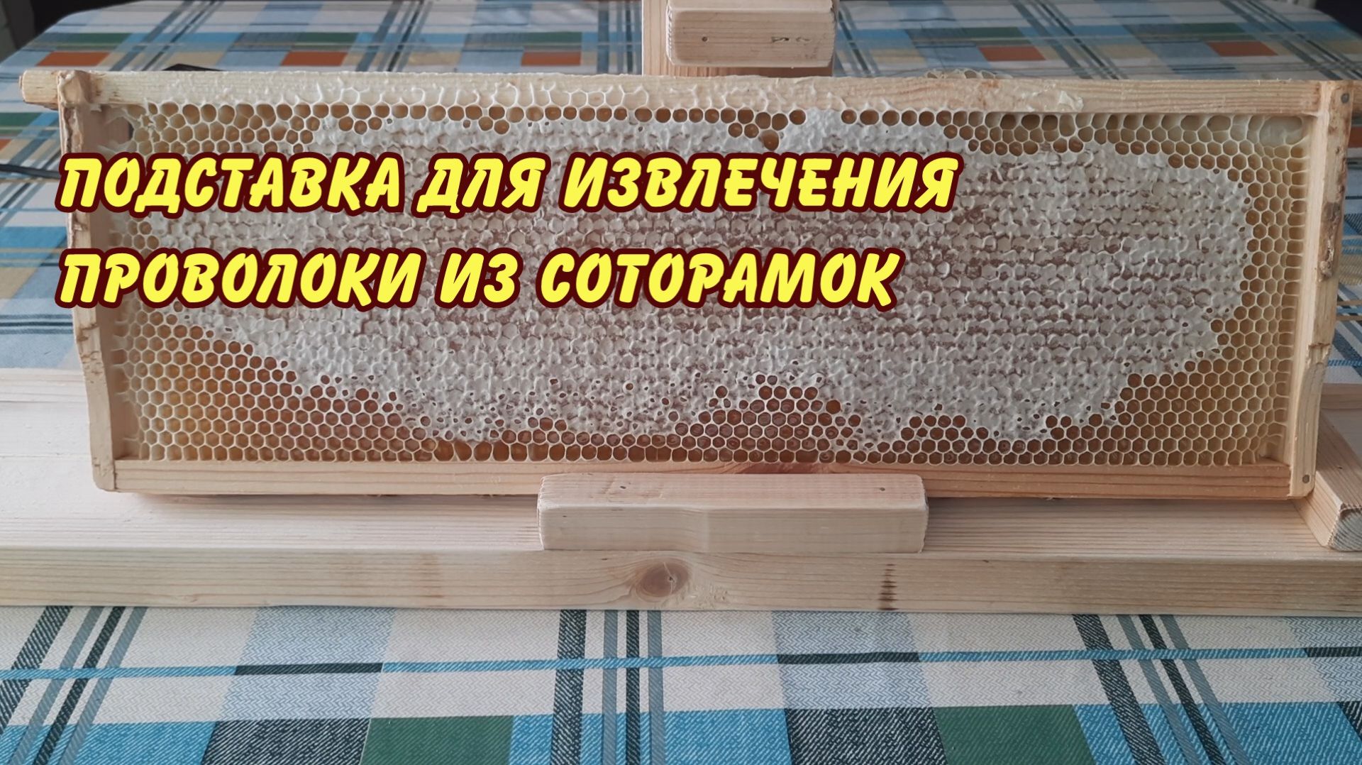 пасека подставка для извлечения проволоки из соторамок