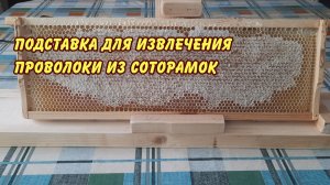 пасека подставка для извлечения проволоки из соторамок