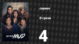 В грязи 1 сезон 4 серия (сериал, 2025)