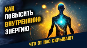 Как Повысить Внутреннюю Энергию