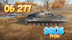 Об 277 - 8 Фрагов 9.9K Урона • Мир Танков