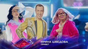 Ирина Шведова — «Привет» — «Суперстар! Битва сезонов». 6 выпуск