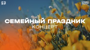 Семейный праздник / Концерт / СБ / 7 марта 2026
