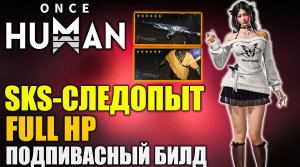 Once Human  SKS Следопыт | FULL HP | Подпивасная сборка для комфортной игры!