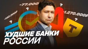 Рейтинг худших банков РФ в 2026. Опасности банков в РФ