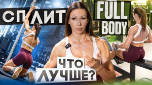 🔄FULL BODY или СПЛИТ: что лучше для роста мышц и почему
