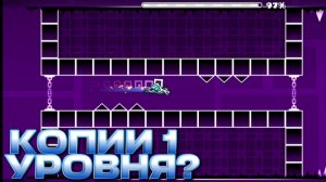 Я Поиграл В Лучшие Копии Stereo Madness! ЛУЧШИИ КОПИИ 1 УРОВНЯ В ГЕОМЕТРИ ДАШ! Geometry Dash №3