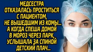 Истории из жизни | Отказалась проститься с пациентом | Аудио рассказ| Слушать истории