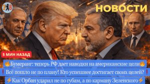 Новости ⚡️Война в Иране. Россия вступила на стороне Ирана против США. Орбан отобрал 80млн Зеленского