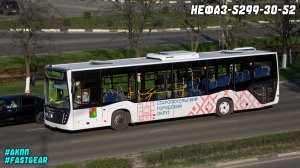 НефАЗ-5299-30-52 (КамАЗ 667.510-310 & Fast Gear FC6A145R B & RABA)