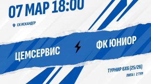 Цемсервис - ФК Юниор