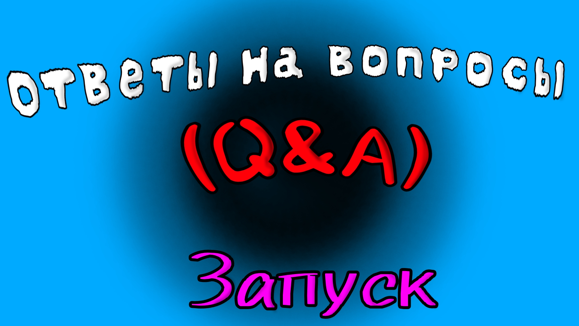 Запуск рубрики вопрос ответ (Q&A) | чг, чикен ган, ден 19к, жура 24к