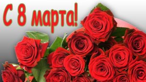 Поздравление С 8 марта от папы С праздником милая доченька С международным женским днём