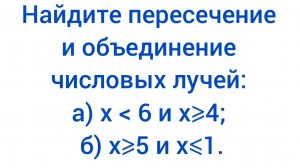 214 Числовые промежутки: пересечение и объединение | 8 класс, Вероятность и статистика