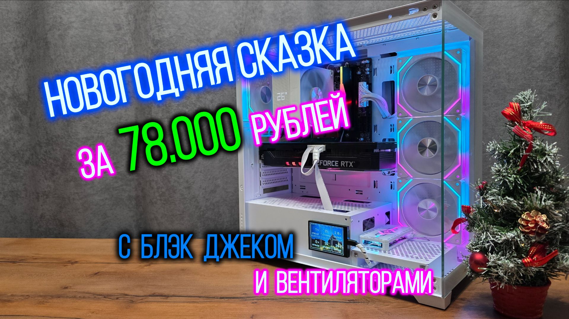 Новогодняя сказка за 78.000 рублей