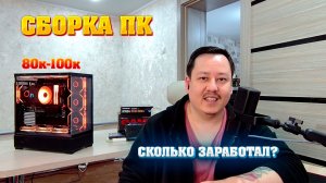 Сборка ПК за 80-100к. Собрал игровой компьютер для продажи.