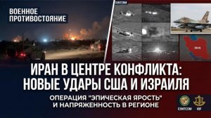 США и Израиль нанесли тысячи ударов по Ирану: конфликт усиливается