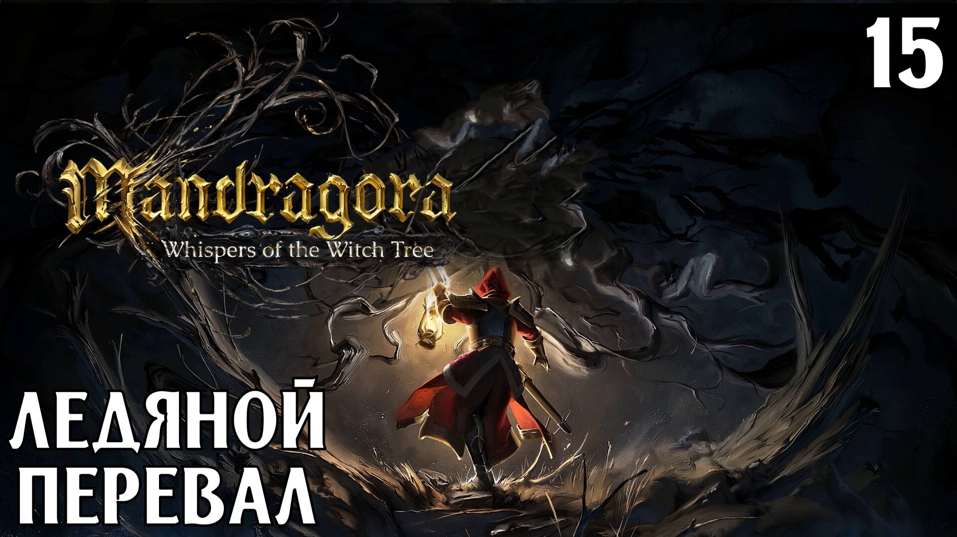 #15 ЛЕДЯНОЙ ПЕРЕВАЛ | Mandragora: Whispers of the Witch Tree