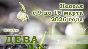 ДЕВА | ТАРО прогноз на неделю с 9 по 15 марта 2026 года
