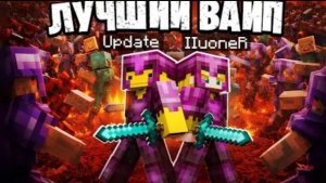 ЭТО Мой ЛУЧШИЙ ВАЙП с ПИОНЕРОМ на Анархии Майнкрафт #компот #фантайм #пионер