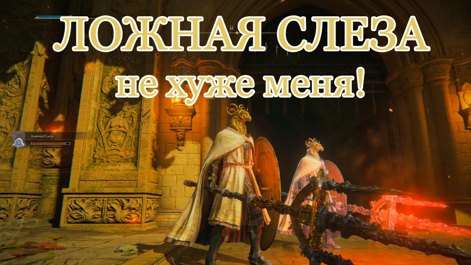 Ложная слеза (+10) против стража: клон тоже умеет драться | Тест прахов Elden Ring