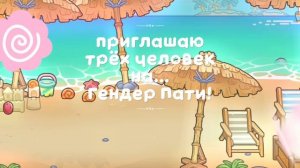 первые кто напишут в комм я будут на гендер пати 3 человека!!!