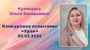 Кузнецова Ольга Валерьевна, Урок, Педагогический дебют, 03.03.2026