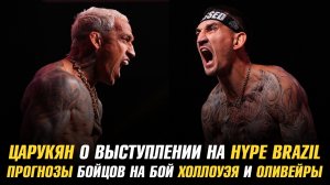 Арман Царукян о выступлении на Hype Brazil / Прогнозы бойцов на бой Холлоуэя и Оливейры