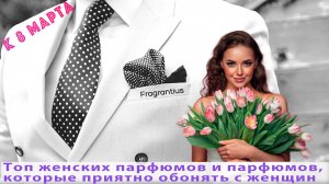 Топ женских парфюмов и парфюмов, которые приятно обонять с женщин