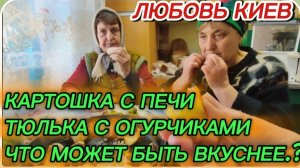 САМВЕЛ АДАМЯН, ЛЮБОВЬ КИЕВ, КАРТОШКА ИЗ ПЕЧИ, ТЮЛЬКА С ОГУРЧИКАМИ, ЧТО МОЖЕТ БЫТЬ ВКУСНЕЕ..
