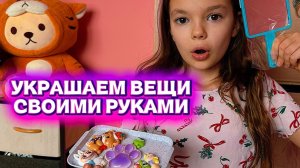 УКРАШАЕМ ВЕЩИ СВОИМИ РУКАМИ!