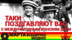 8 марта, навязанный в СССР.