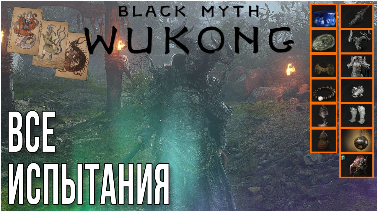 BLACK MYTH WUKONG • ВСЕ ЛЕГЕНДАРНЫЕ ИСПЫТАНИЯ смотреть онлайн