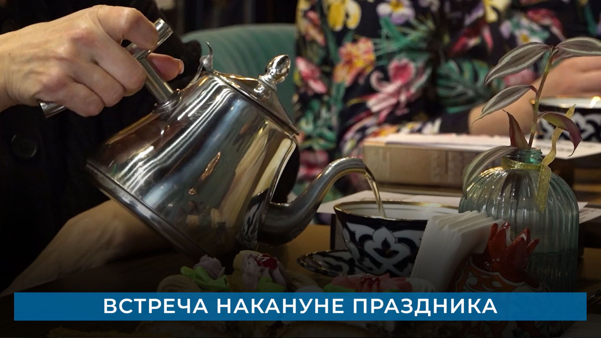 Встреча накануне праздника