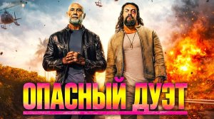 Опасный дуэт (2026) | The Wrecking Crew
