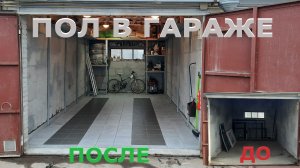 Стяжка и плитка на пол. Ремонт и обустройство гаража.