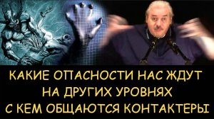 ✅ Н.Левашов. Какие опасности нас ждут на других уровнях. С кем на самом деле общаются контактеры