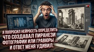 Я СПРОСИЛ НЕЙРОСЕТЬ "ГРАВЮРЫ ПИРАНЕЗИ ЭТО ФОТОГРАФИИ?" - РЕЗУЛЬТАТ УДИВИЛ