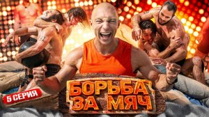 ТИТАНЫ 4 — КОНТАКТНЫЕ ПОЕДИНКИ | 5 серия