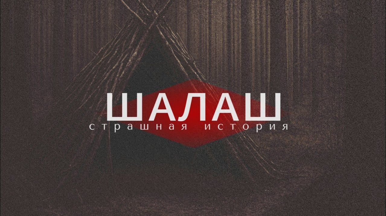 Лесная хижина.Страшная история про лес.Мистическая история.