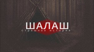 Лесная хижина.Страшная история про лес.Мистическая история.