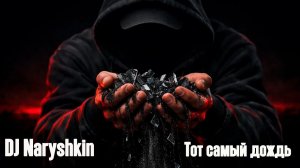 DJ Naryshkin feat. LyricNot - Тот самый дождь (Remix) | Deep House