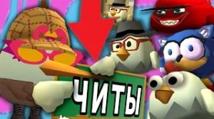 РАЗДАЮ ЧИТЫ НА СЕРВЕРАХ В ЧИКЕН ГАН