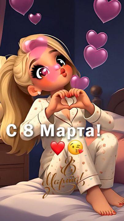 ❤️😘 С 8 Марта! клип, музыка, трек #4K shorts