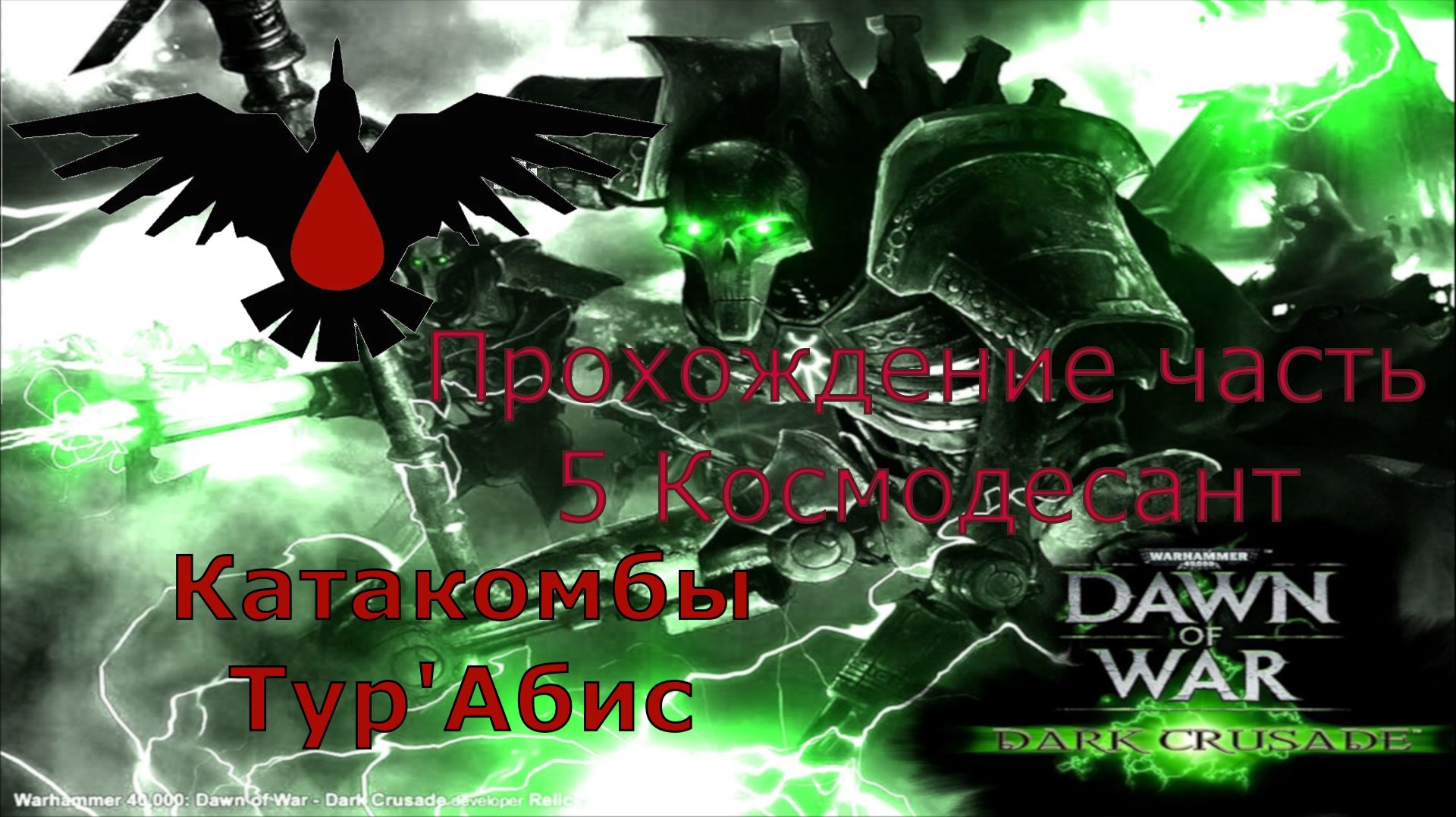 Warhammer 40,000 Dawn of War Dark Crusade прохождение часть 5 Катакомбы Тур'Абис