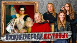 Потомки богатейших князей Юсуповых - что с ними стало_ Факты из истории династии Юсуповых