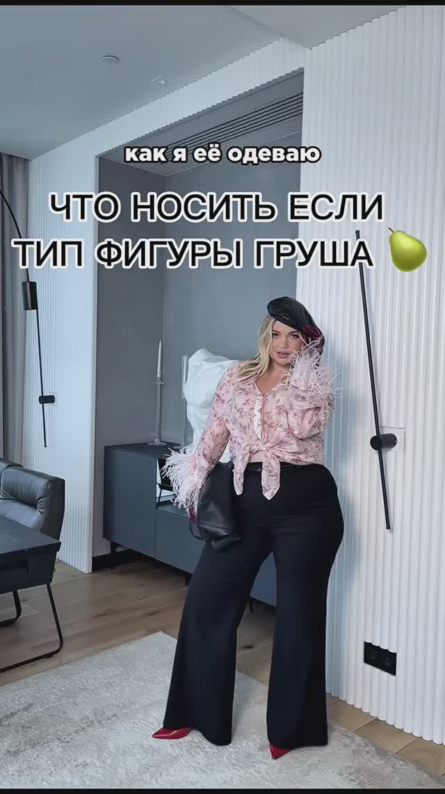 Подписывайся, чтобы не пропустить ещё больше образов на свой тип фигуры 🔥